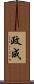 政成 Scroll