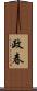 政春 Scroll