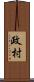 政村 Scroll