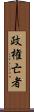 政権亡者 Scroll