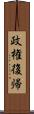 政権復帰 Scroll