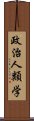 政治人類学 Scroll