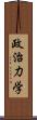 政治力学 Scroll