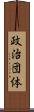 政治団体 Scroll
