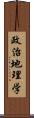 政治地理学 Scroll