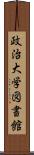 政治大学図書館 Scroll