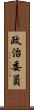 政治委員 Scroll