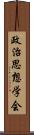 政治思想学会 Scroll