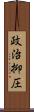 政治抑圧 Scroll