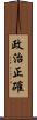 政治正確 Scroll