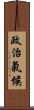 政治氣候 Scroll