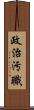 政治汚職 Scroll