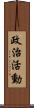 政治活動 Scroll