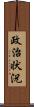 政治状況 Scroll