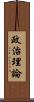 政治理論 Scroll