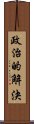 政治的解決 Scroll