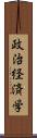 政治経済学 Scroll