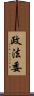 政法委 Scroll