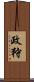 政狩 Scroll