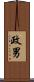 政男 Scroll