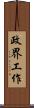 政界工作 Scroll