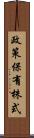 政策保有株式 Scroll
