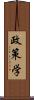 政策学 Scroll