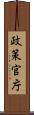 政策官庁 Scroll