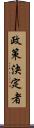 政策決定者 Scroll