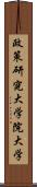 政策研究大学院大学 Scroll