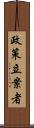 政策立案者 Scroll
