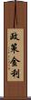 政策金利 Scroll