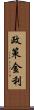 政策金利 Scroll