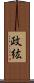 政紘 Scroll