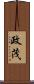 政茂 Scroll