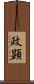政顕 Scroll