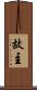 故主 Scroll