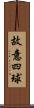 故意四球 Scroll