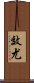 效尤 Scroll