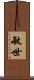 敏世 Scroll