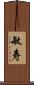 敏寿 Scroll