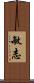 敏志 Scroll