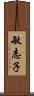 敏志子 Scroll