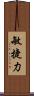 敏捷力 Scroll