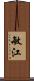 敏江 Scroll