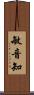 敏音知 Scroll