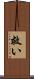 救い Scroll