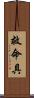 救命具 Scroll