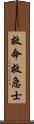 救命救急士 Scroll