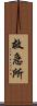 救急所 Scroll